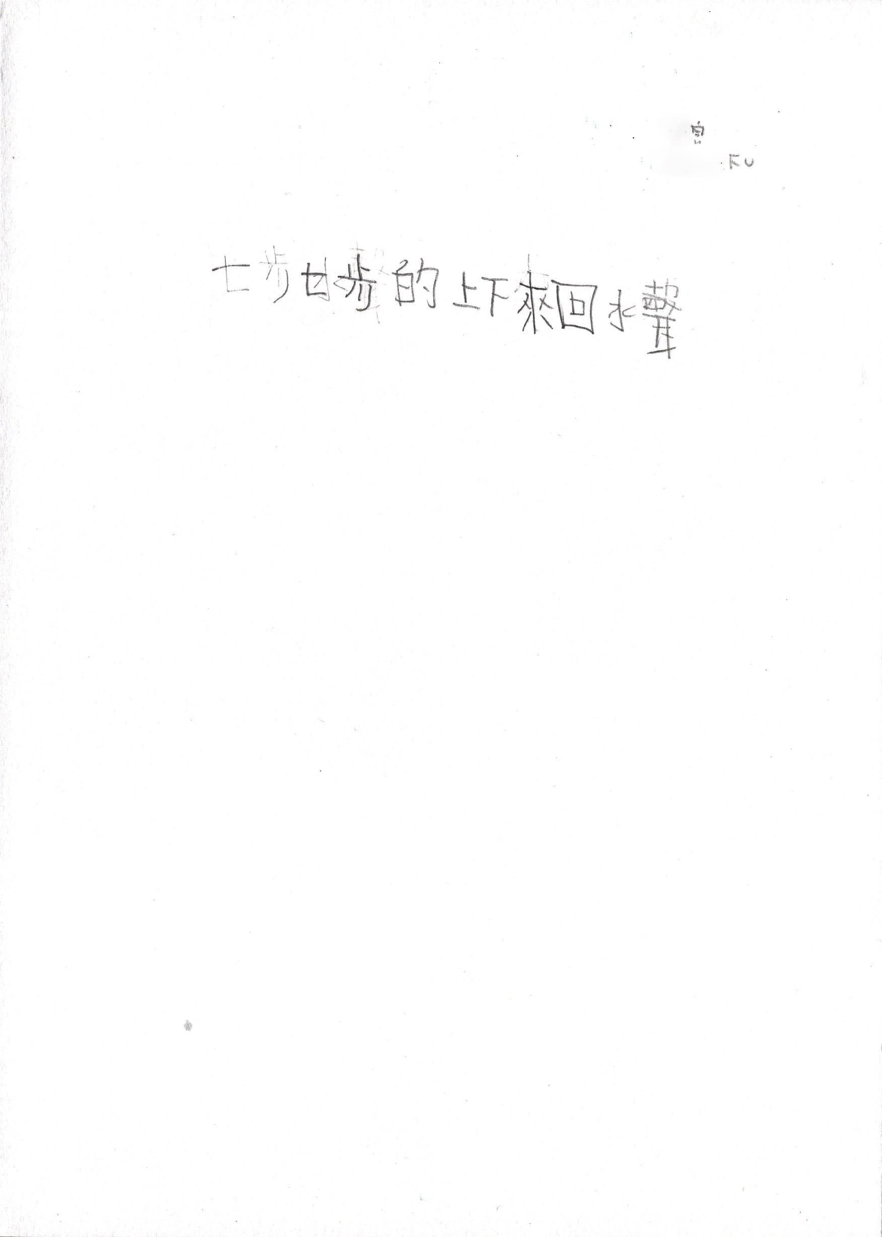 即場新詩創作練習