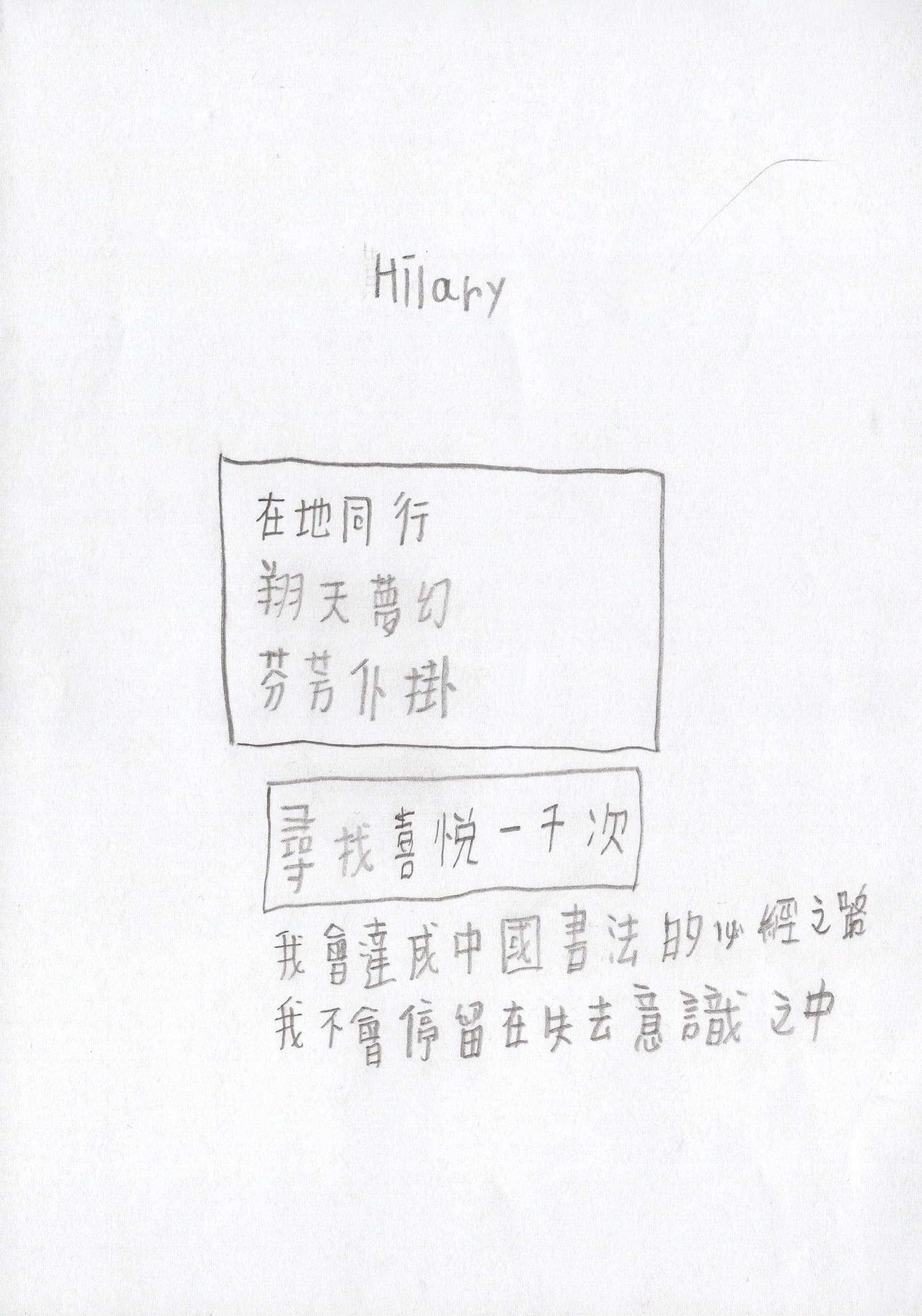 重複書寫蘭亭序一千遍