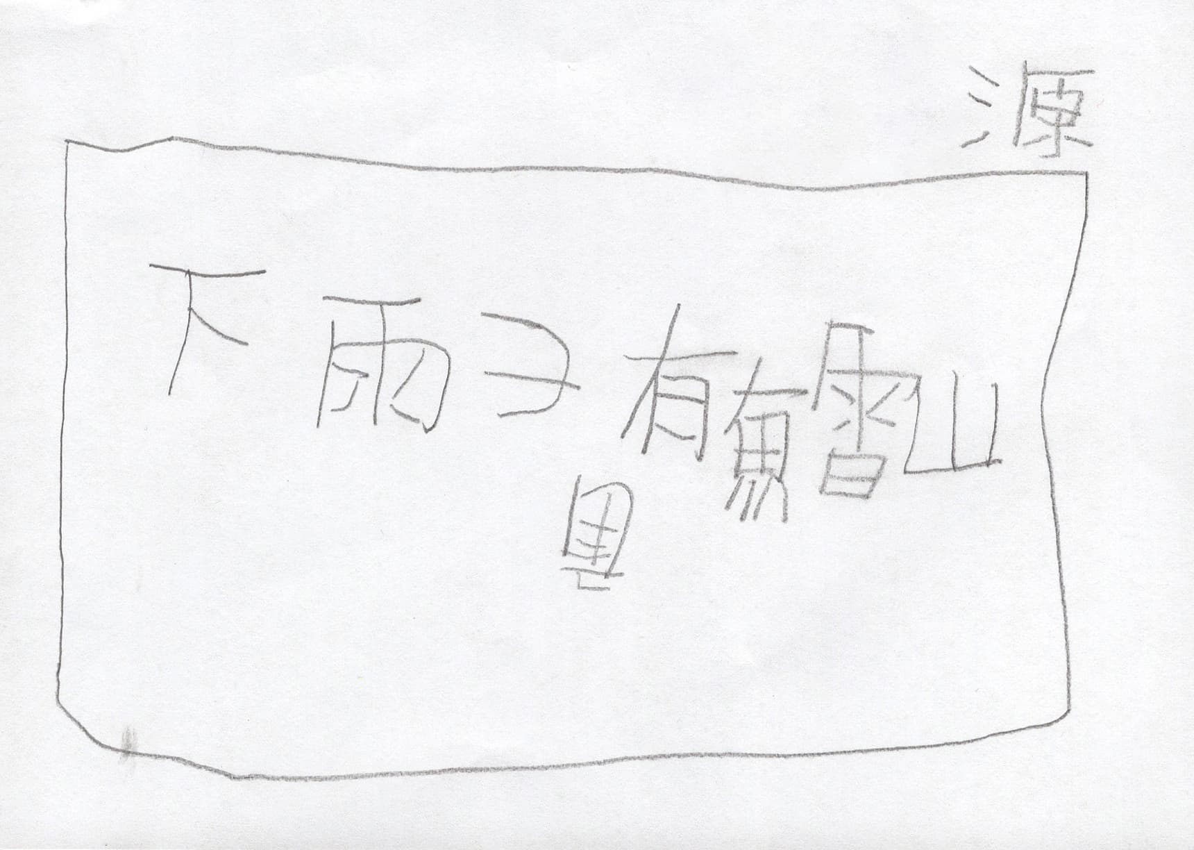 喜馬拉雅計劃〈文字寫生〉素描