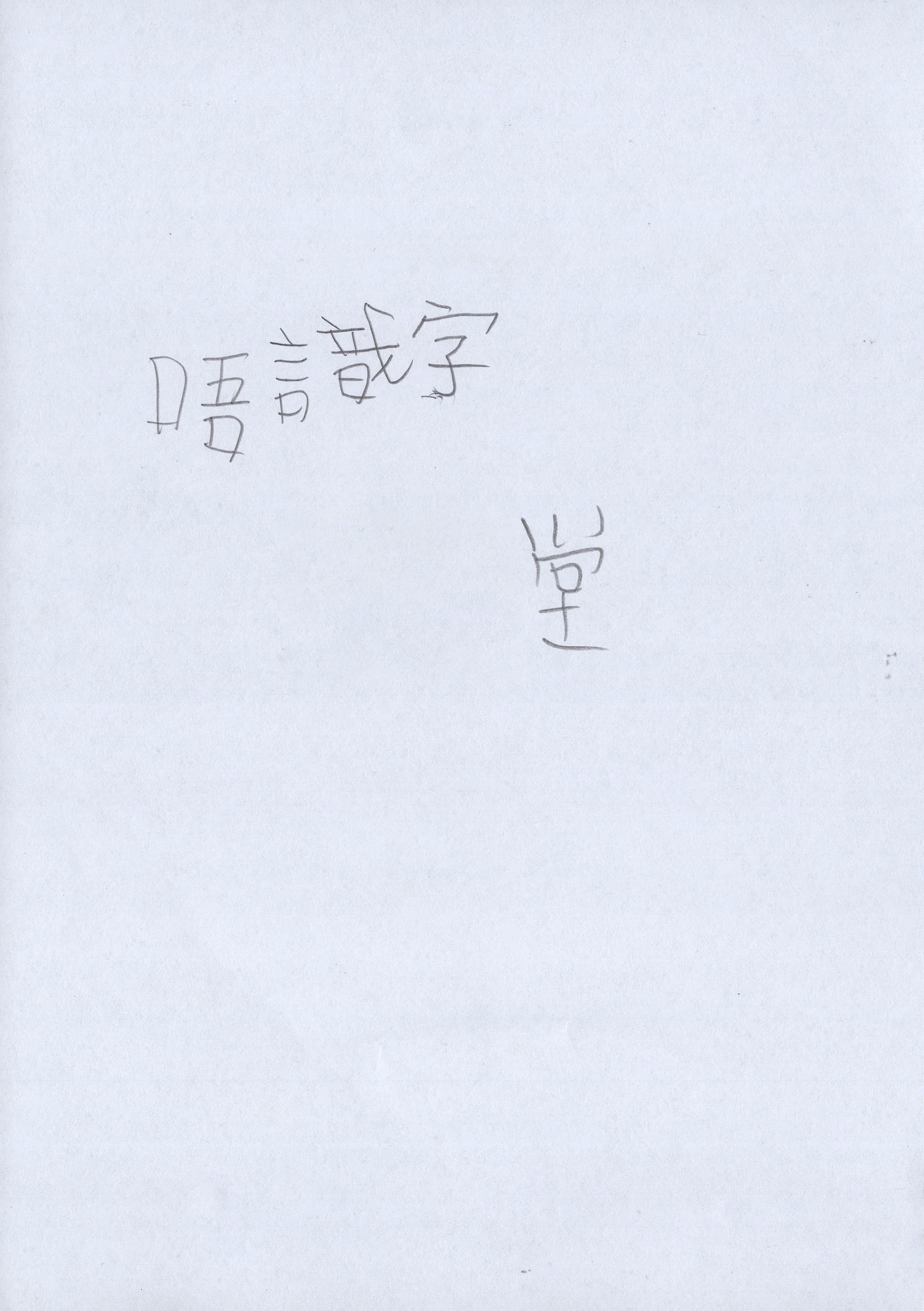 即場新詩創作練習