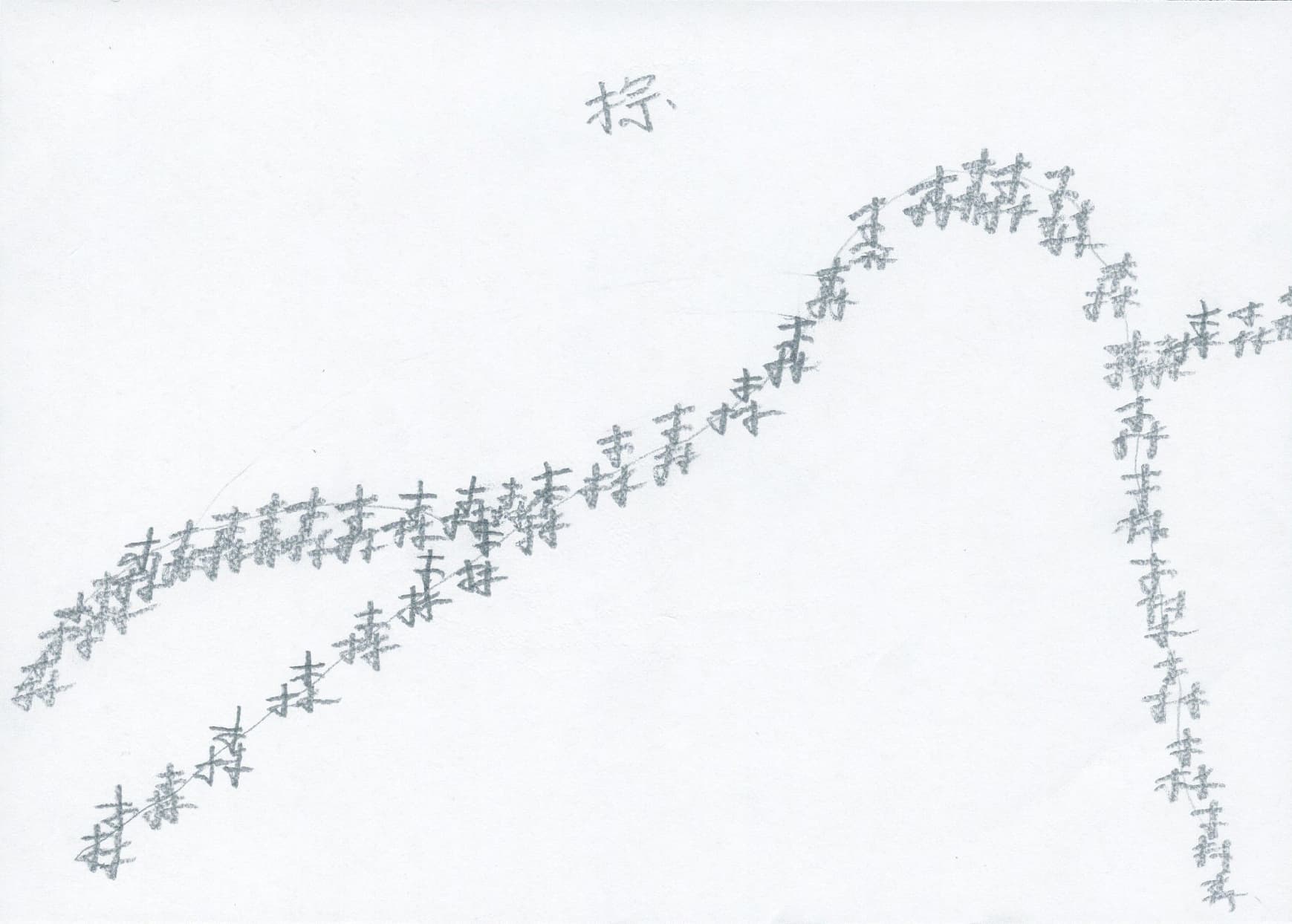 喜馬拉雅文字寫生手稿